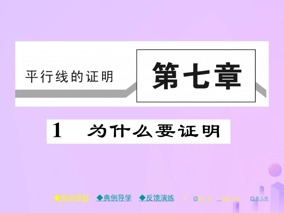 秋八年级数学上册 第七章 平行线的证明 1 为什么要证明作业课件 (新版)北师大版 课件_第1页