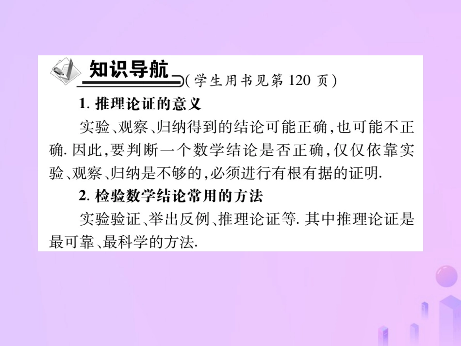 秋八年级数学上册 第七章 平行线的证明 1 为什么要证明作业课件 (新版)北师大版 课件_第2页