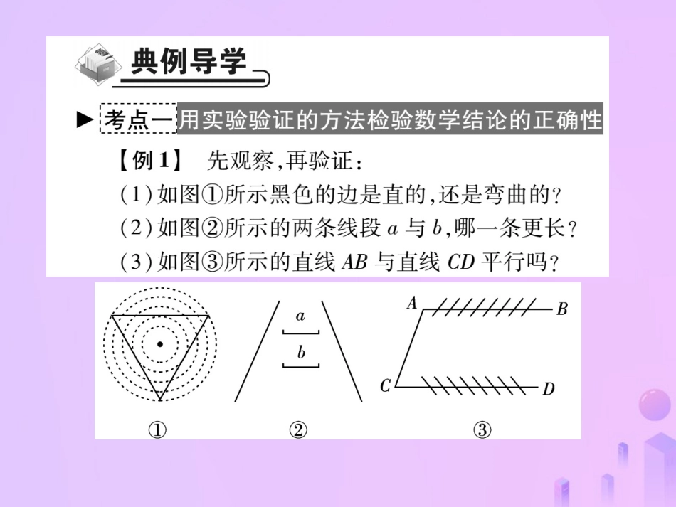 秋八年级数学上册 第七章 平行线的证明 1 为什么要证明作业课件 (新版)北师大版 课件_第3页