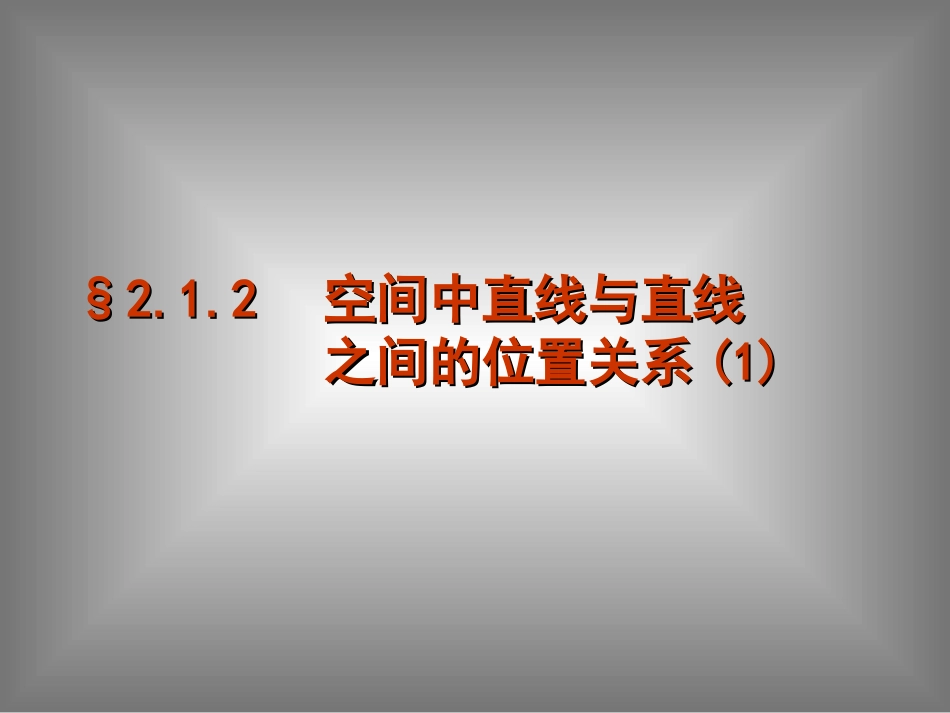 高中数学２．１．２空间直线1课件新人教版 课件_第1页