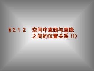 高中数学２．１．２空间直线1课件新人教版 课件