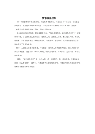 放下才会快乐