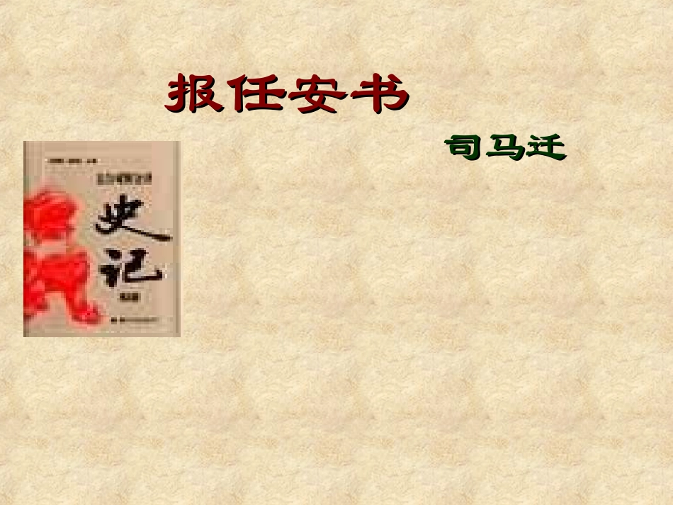 高中语文(报任安书)精品课件共41张精美课件苏教版必修5 课件_第1页