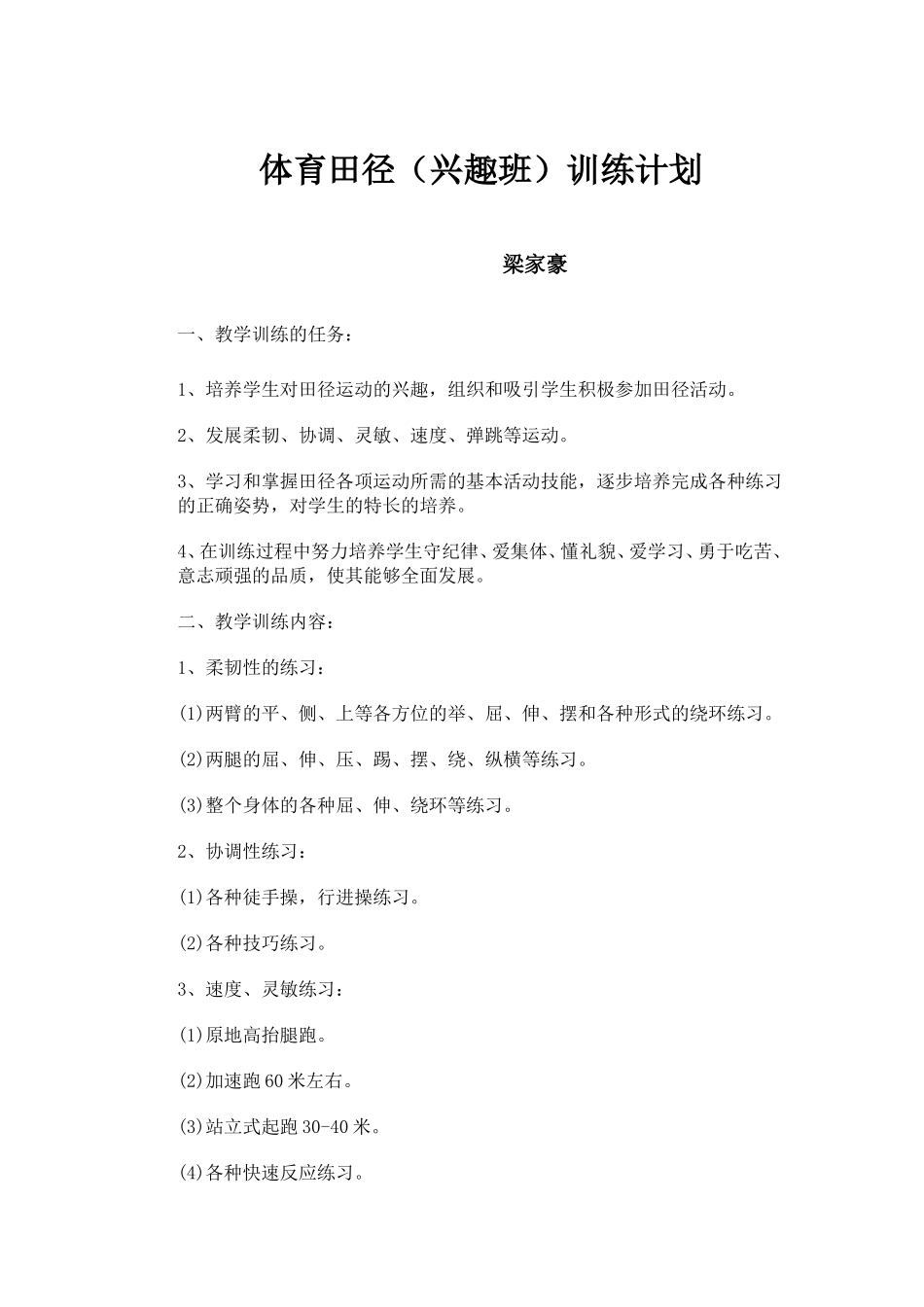 体育田径兴趣小组训练计划_第1页