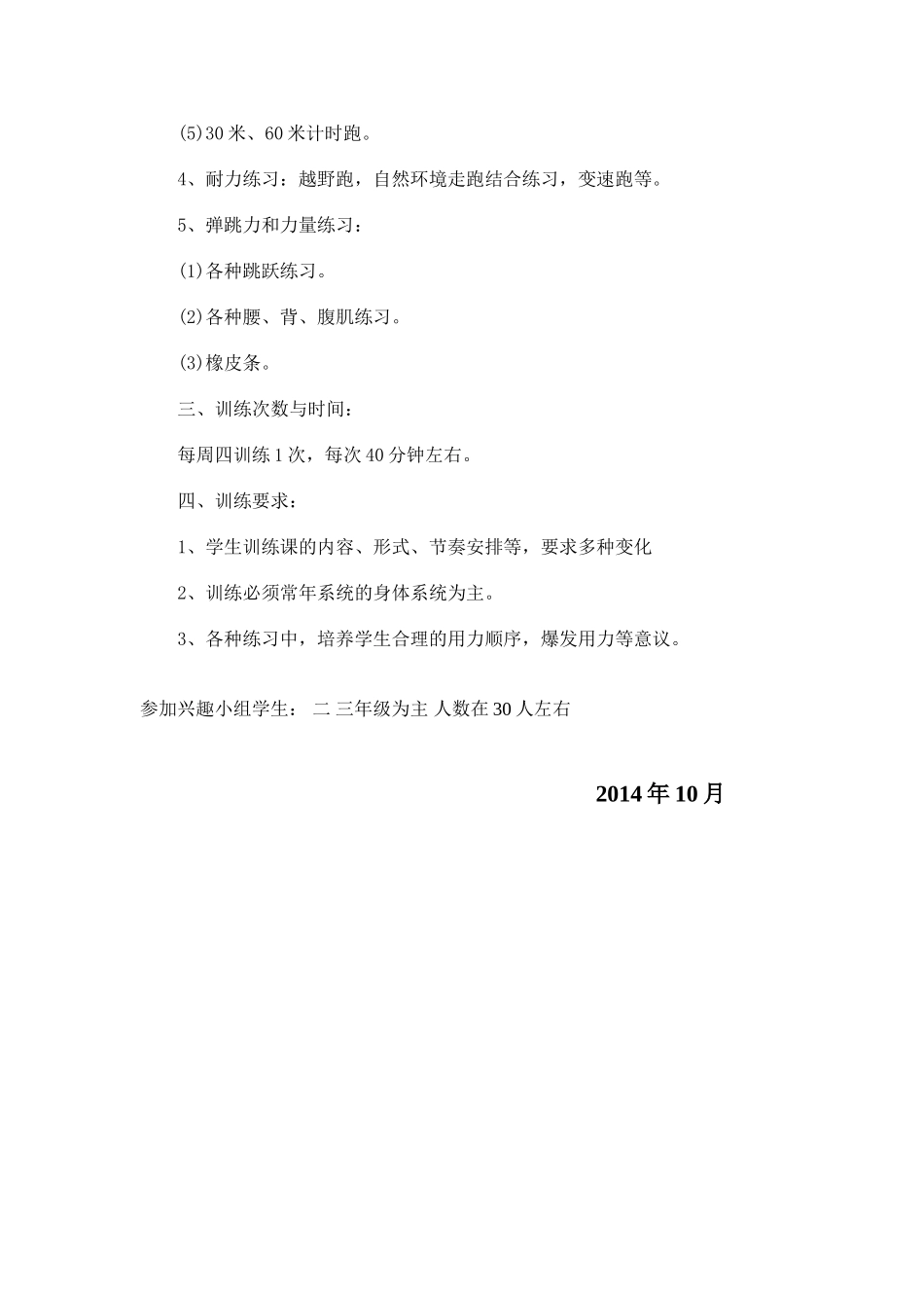 体育田径兴趣小组训练计划_第2页