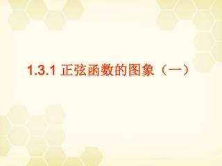 高中数学 1311 正弦函数的图象课件 新人教B版必修4 课件
