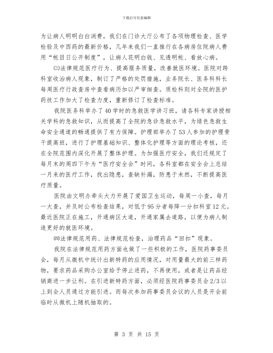 医院医疗作风建设总结与医院医疗服务管理年终小结汇编_第3页