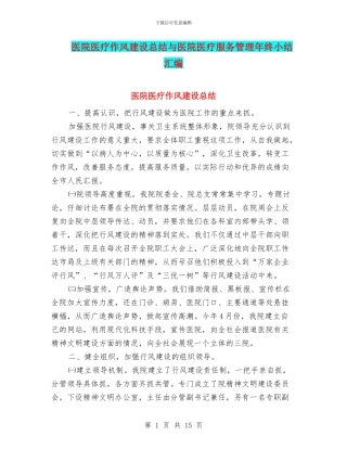 医院医疗作风建设总结与医院医疗服务管理年终小结汇编