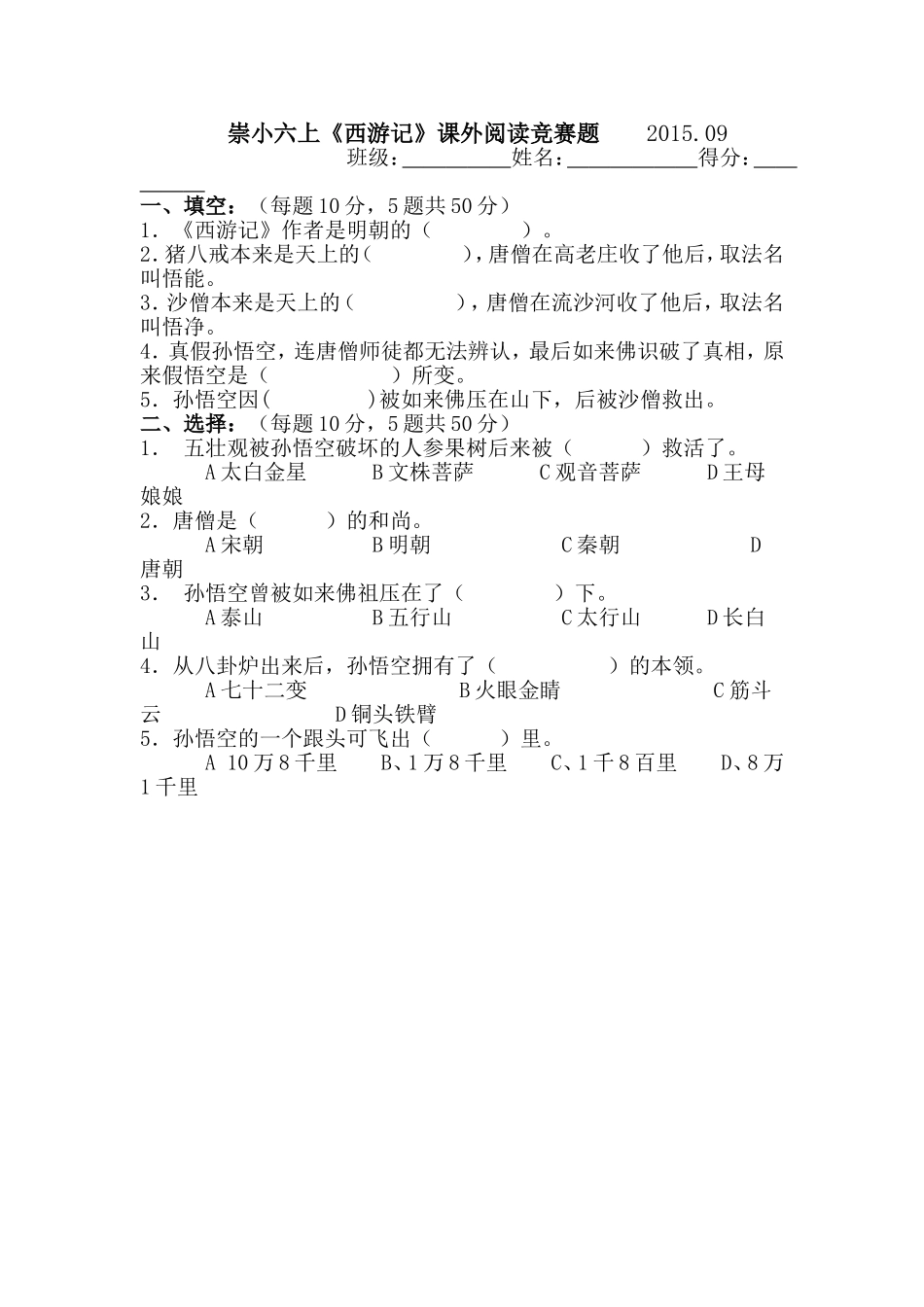 崇小六下《西游记》_第1页