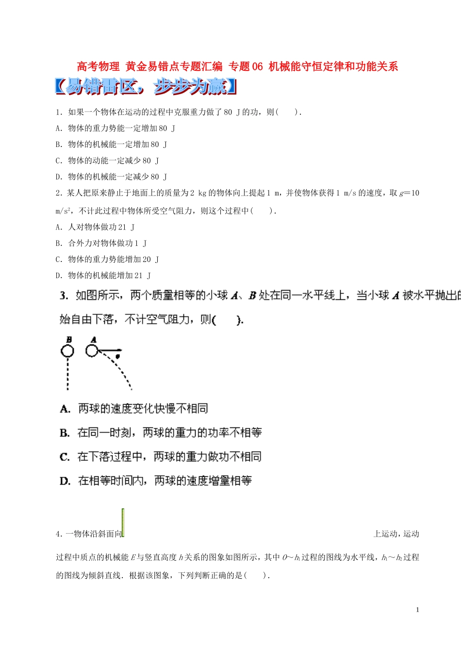 2014年高考物理黄金易错点专题汇编专题06机械能守恒定律和功能关系_第1页