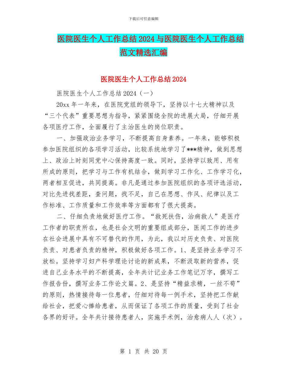 医院医生个人工作总结2024与医院医生个人工作总结范文精选汇编_第1页