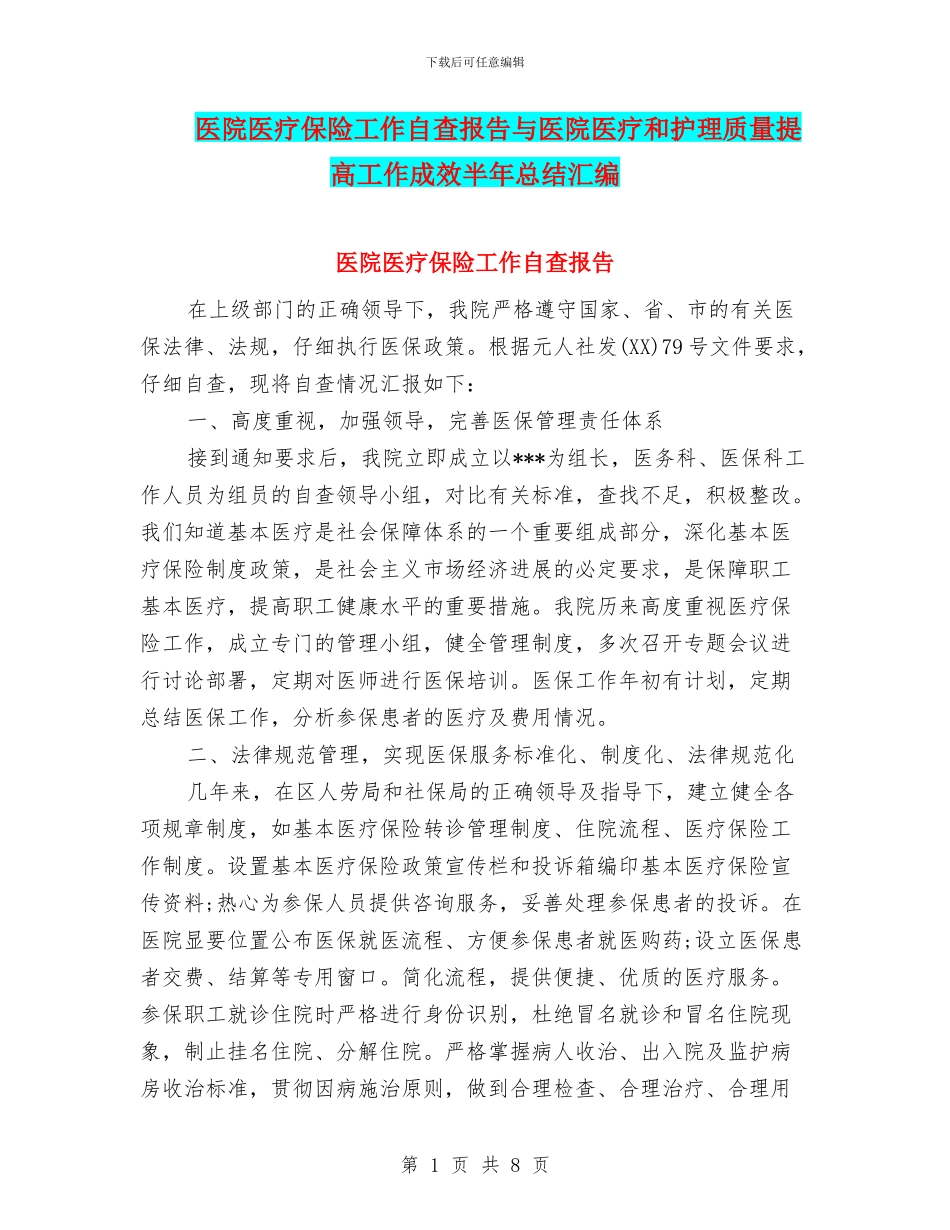 医院医疗保险工作自查报告与医院医疗和护理质量提高工作成效半年总结汇编_第1页