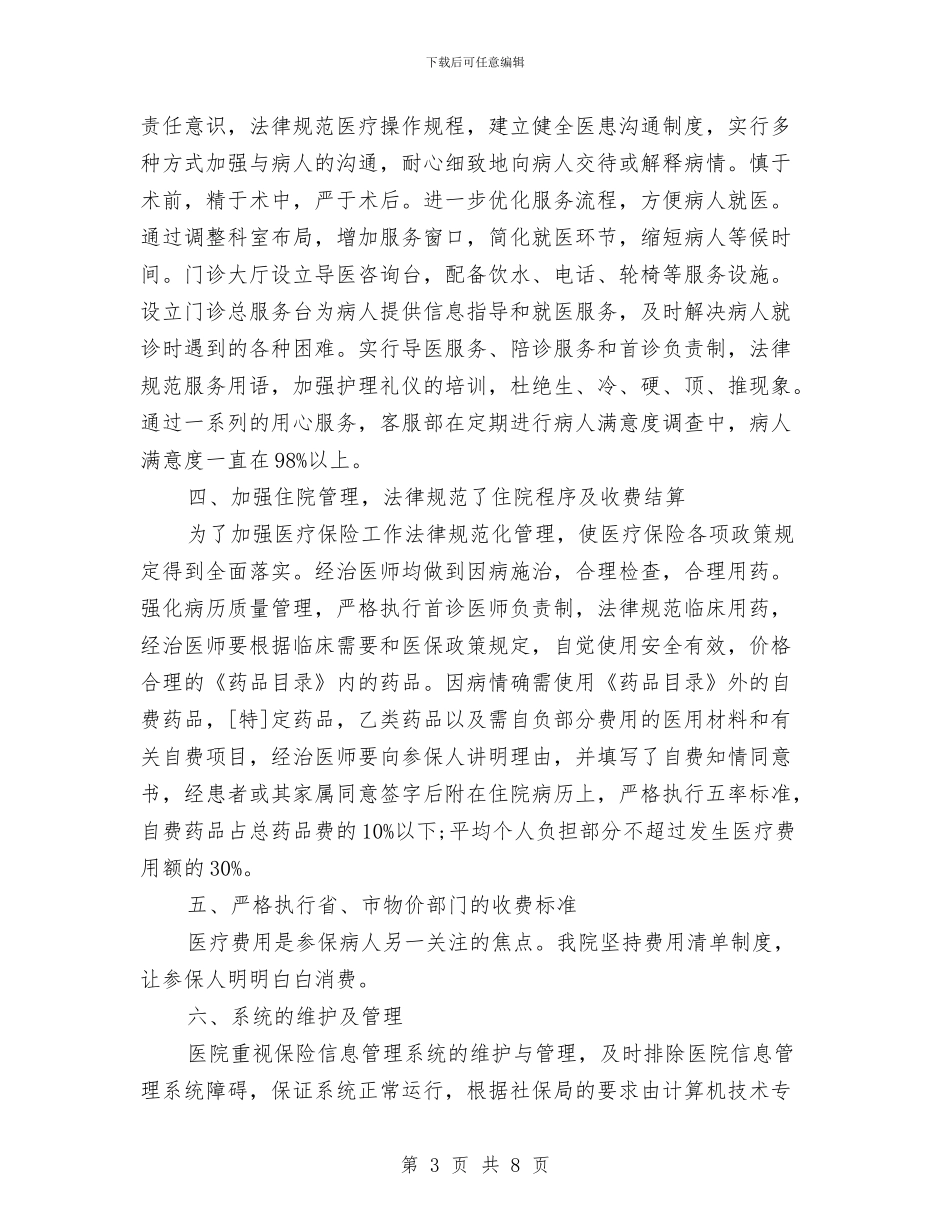 医院医疗保险工作自查报告与医院医疗和护理质量提高工作成效半年总结汇编_第3页