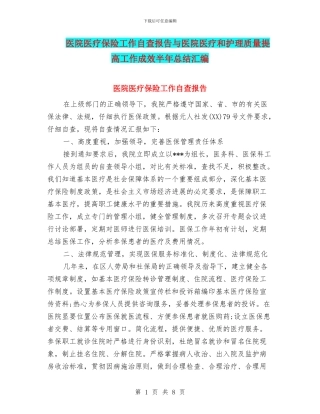 医院医疗保险工作自查报告与医院医疗和护理质量提高工作成效半年总结汇编