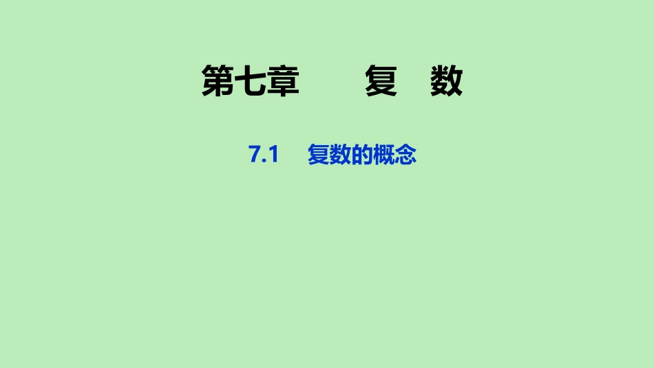 高中数学 第七章 复数 71 复数的概念课件 新人教A版必修第二册 课件_第1页