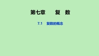 高中数学 第七章 复数 71 复数的概念课件 新人教A版必修第二册 课件
