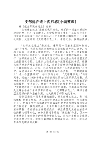 支部建在连上观后感[小编整理]