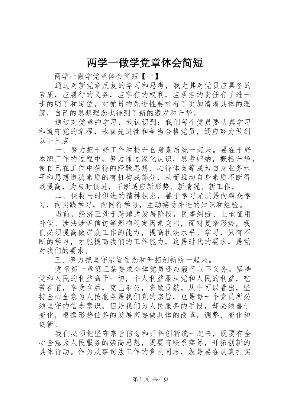 两学一做学党章体会简短_第1页