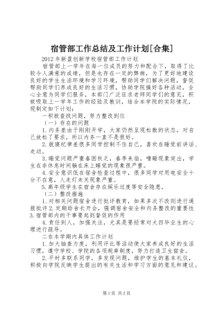 宿管部工作总结及工作计划[合集]_1 