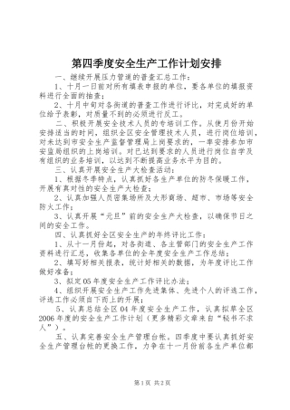 第四季度安全生产工作计划安排 