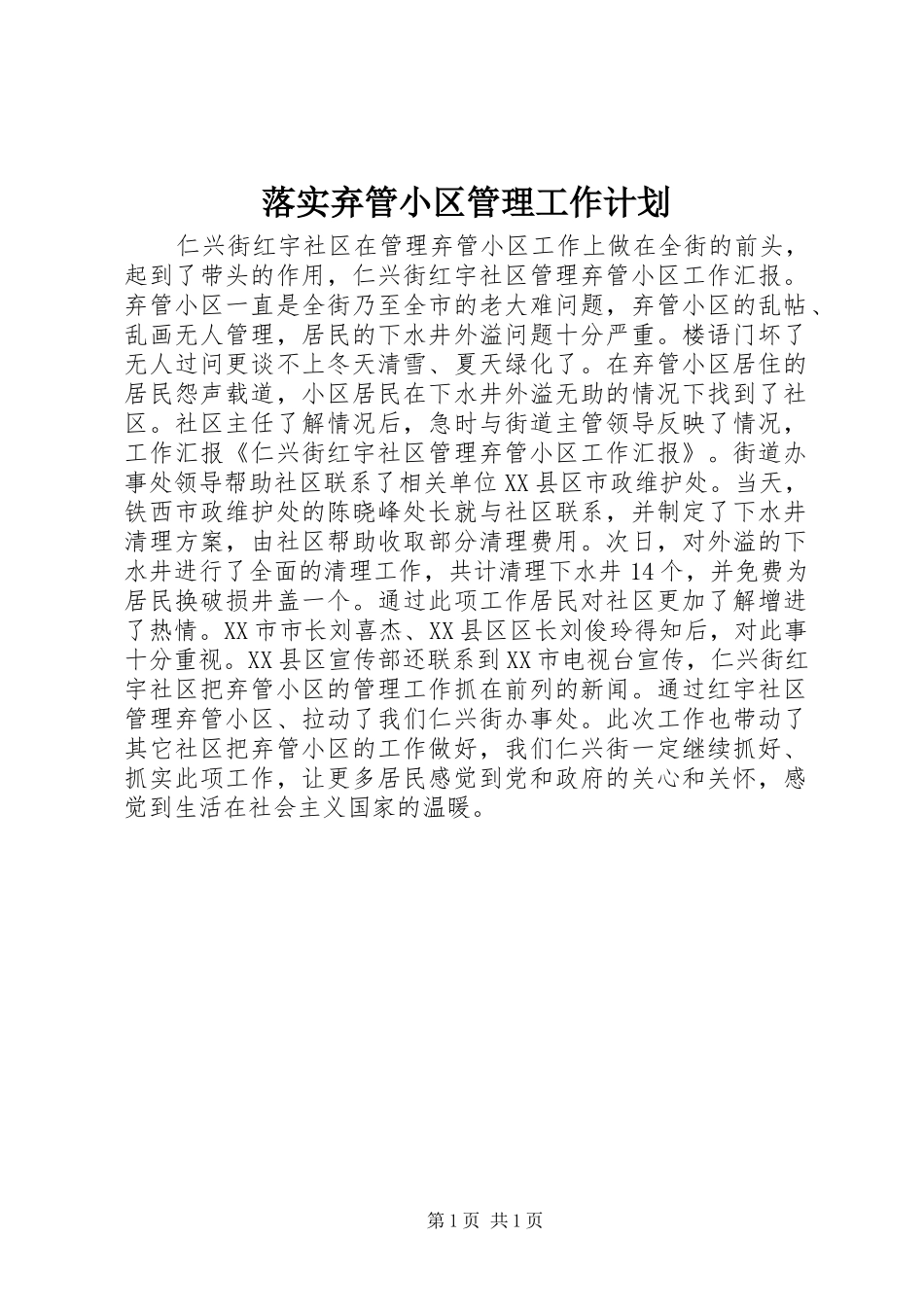 落实弃管小区管理工作计划 _第1页