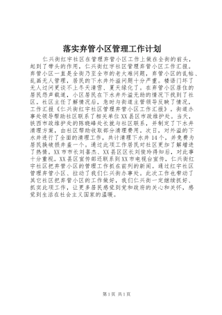 落实弃管小区管理工作计划 