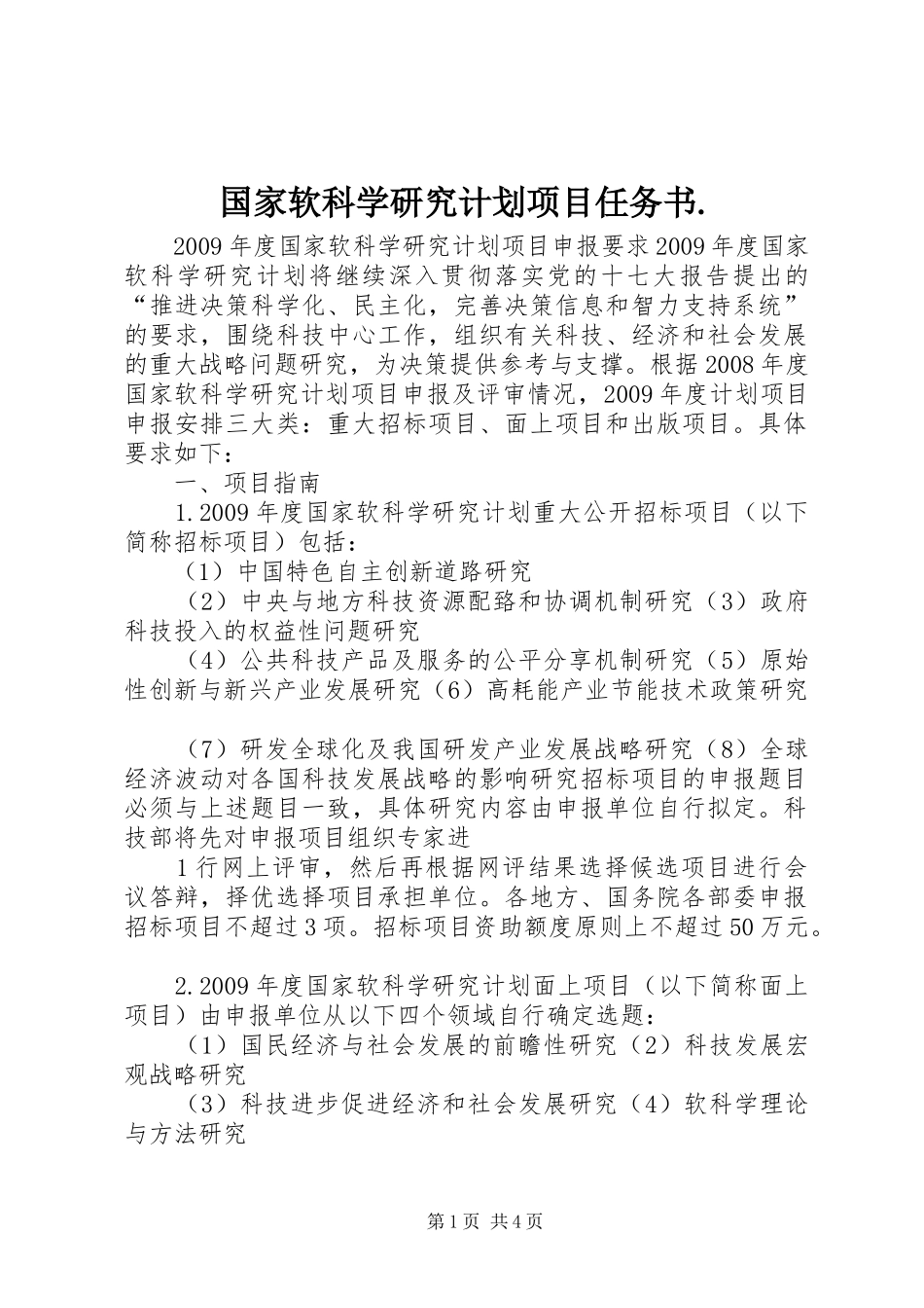 国家软科学研究计划项目任务书. _第1页