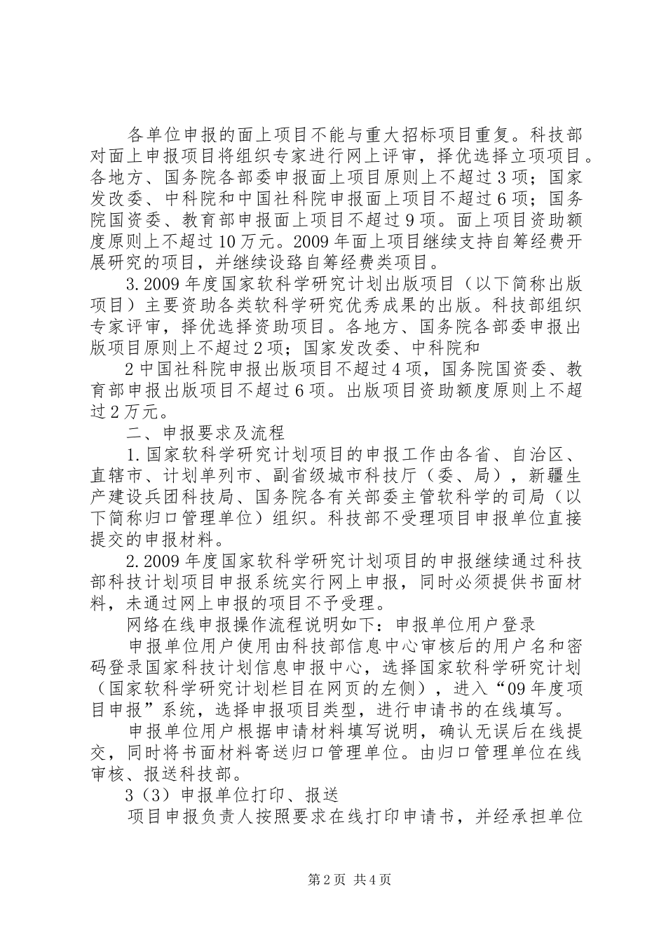 国家软科学研究计划项目任务书. _第2页