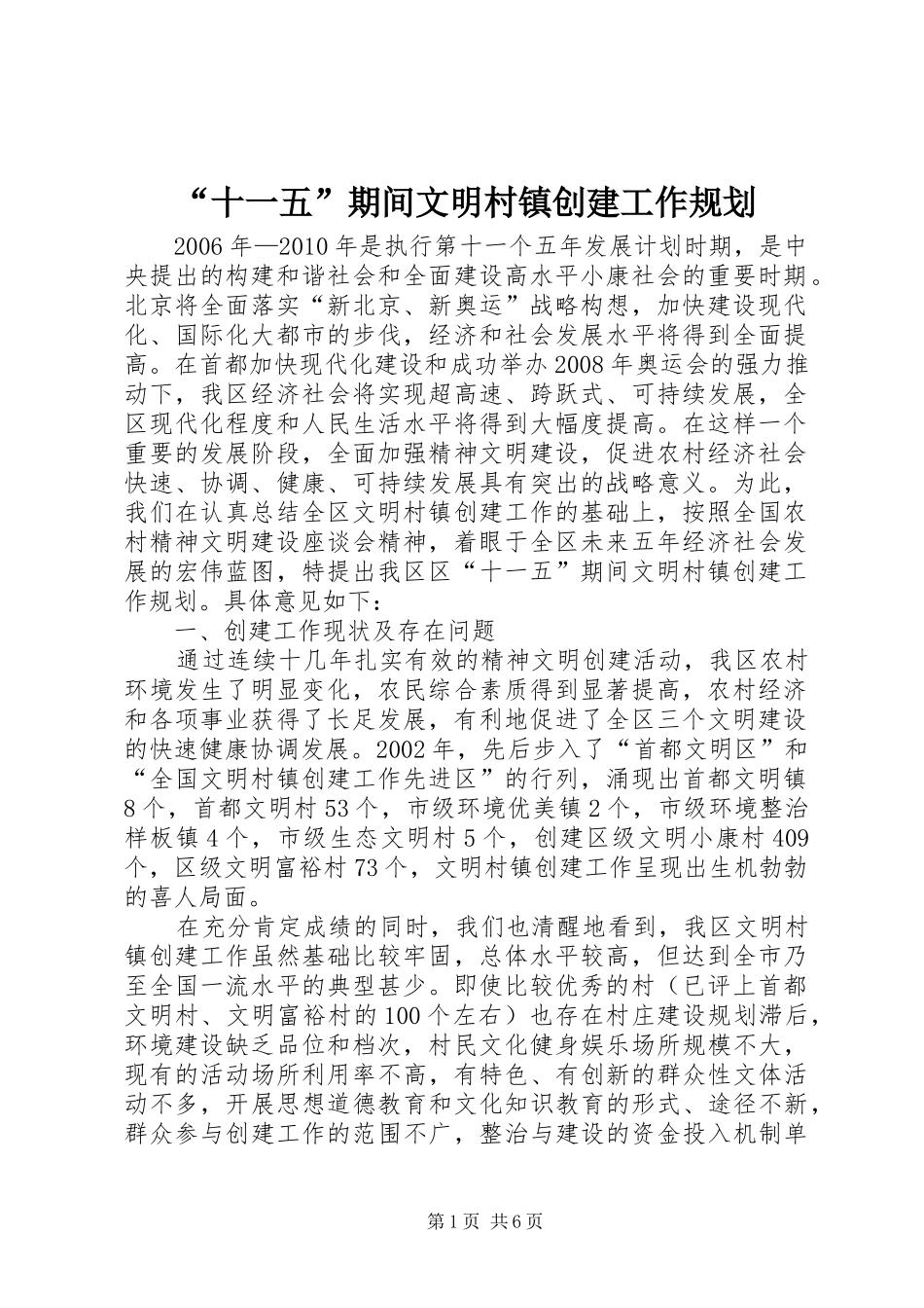 “十一五”期间文明村镇创建工作规划 _第1页