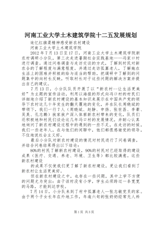 河南工业大学土木建筑学院十二五发展规划 
