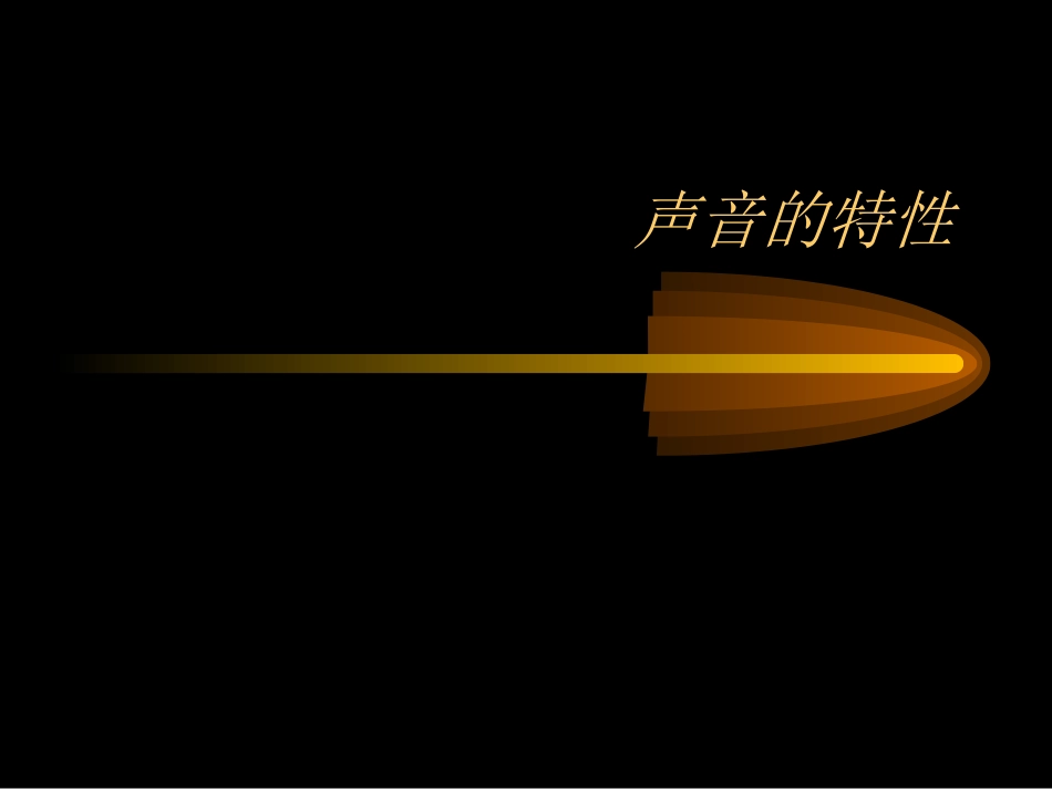 湖南省邵阳十中八年级物理 声音的特性1课件 人教新课标版 课件_第1页