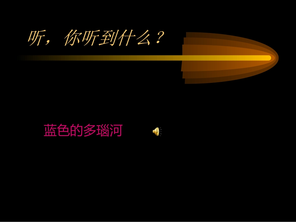 湖南省邵阳十中八年级物理 声音的特性1课件 人教新课标版 课件_第2页