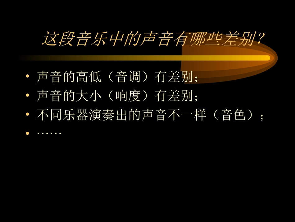 湖南省邵阳十中八年级物理 声音的特性1课件 人教新课标版 课件_第3页