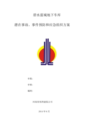地下车库应急预案