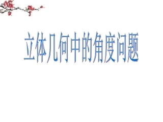 福建省建瓯市高一数学(立体几何中的角度问题)课件
