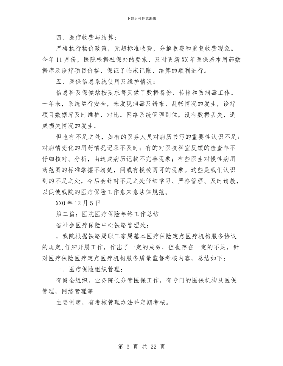 医院医疗保险年终工作总结与医院医疗服务管理年终小结(1)汇编_第3页