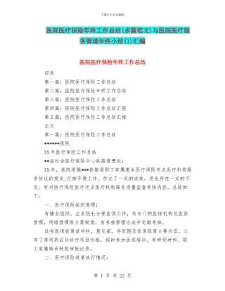 医院医疗保险年终工作总结与医院医疗服务管理年终小结(1)汇编