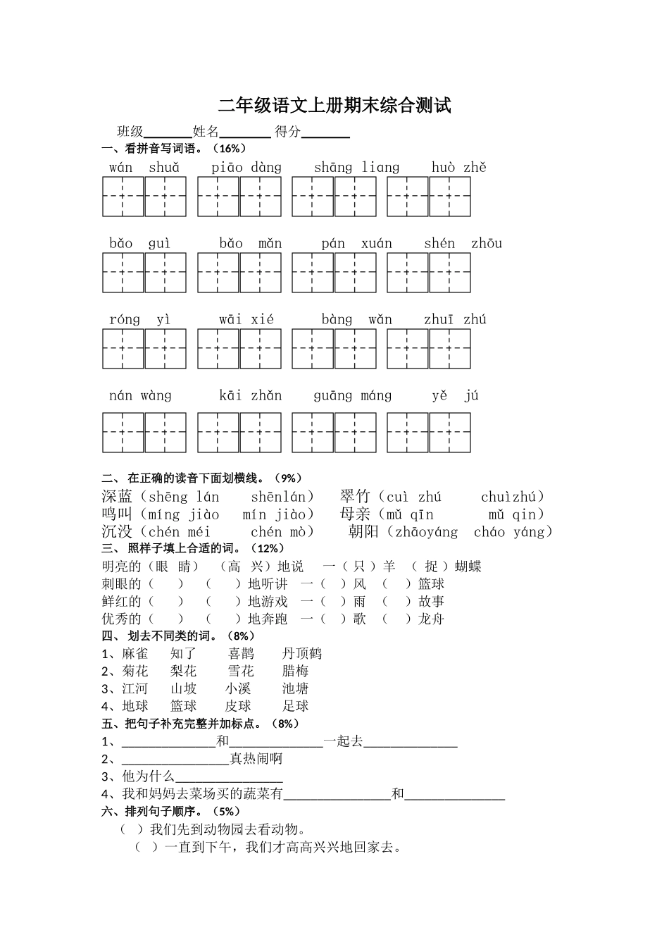 二年级语文上册期末综合练习题2_第1页