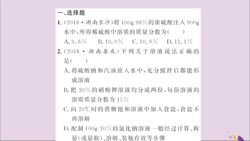 湖北省中考化学一轮复习 课后训练十五 溶液的浓度习题课件_第2页