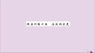湖北省中考化学一轮复习 课后训练十五 溶液的浓度习题课件