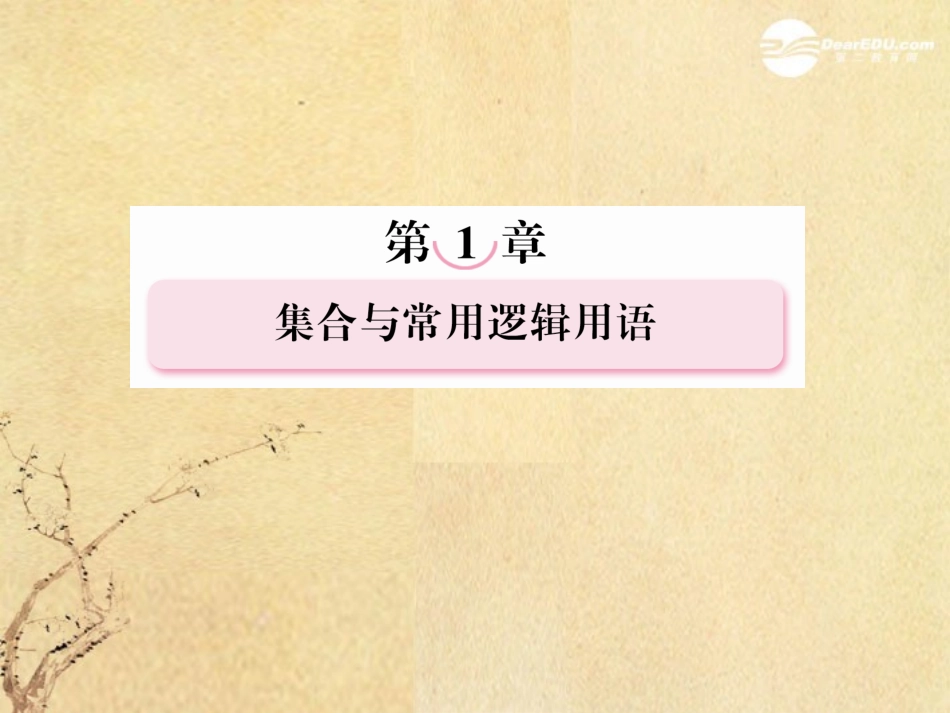 高考数学总复习 1-3 充分条件与必要条件课件 新人教B版 课件_第1页