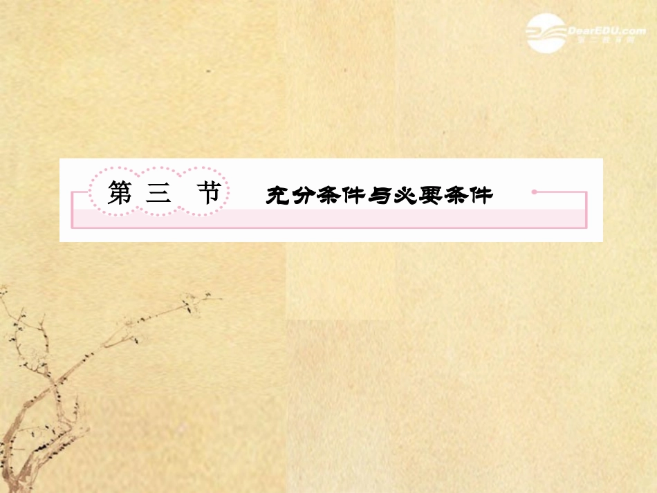 高考数学总复习 1-3 充分条件与必要条件课件 新人教B版 课件_第2页