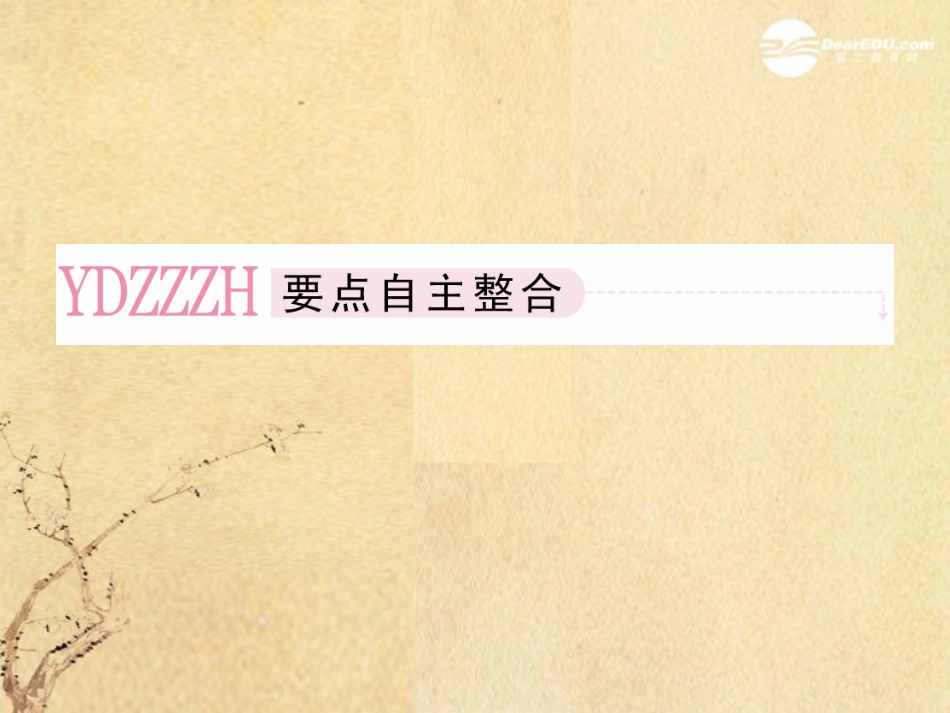 高考数学总复习 1-3 充分条件与必要条件课件 新人教B版 课件_第3页