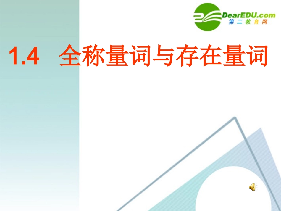 高中数学(全称量词与存在量词)课件 新人教A版选修1-1 课件_第1页