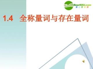 高中数学(全称量词与存在量词)课件 新人教A版选修1-1 课件