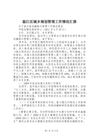 温江区城乡规划管理工作情况汇报 