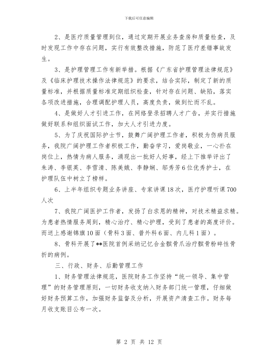 医院医疗和护理质量提高工作成效半年总结与医院医疗服务管理年终小结汇编_第2页