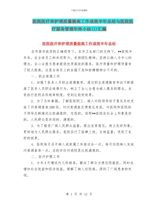 医院医疗和护理质量提高工作成效半年总结与医院医疗服务管理年终小结汇编