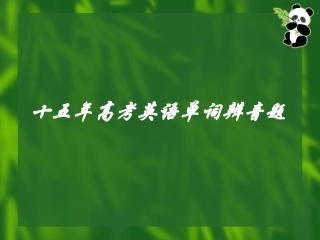高考英语单词辨音题 新课标 人教版 试题
