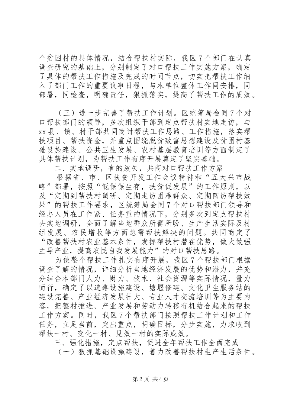 贫困村帮扶工作计划 _第2页